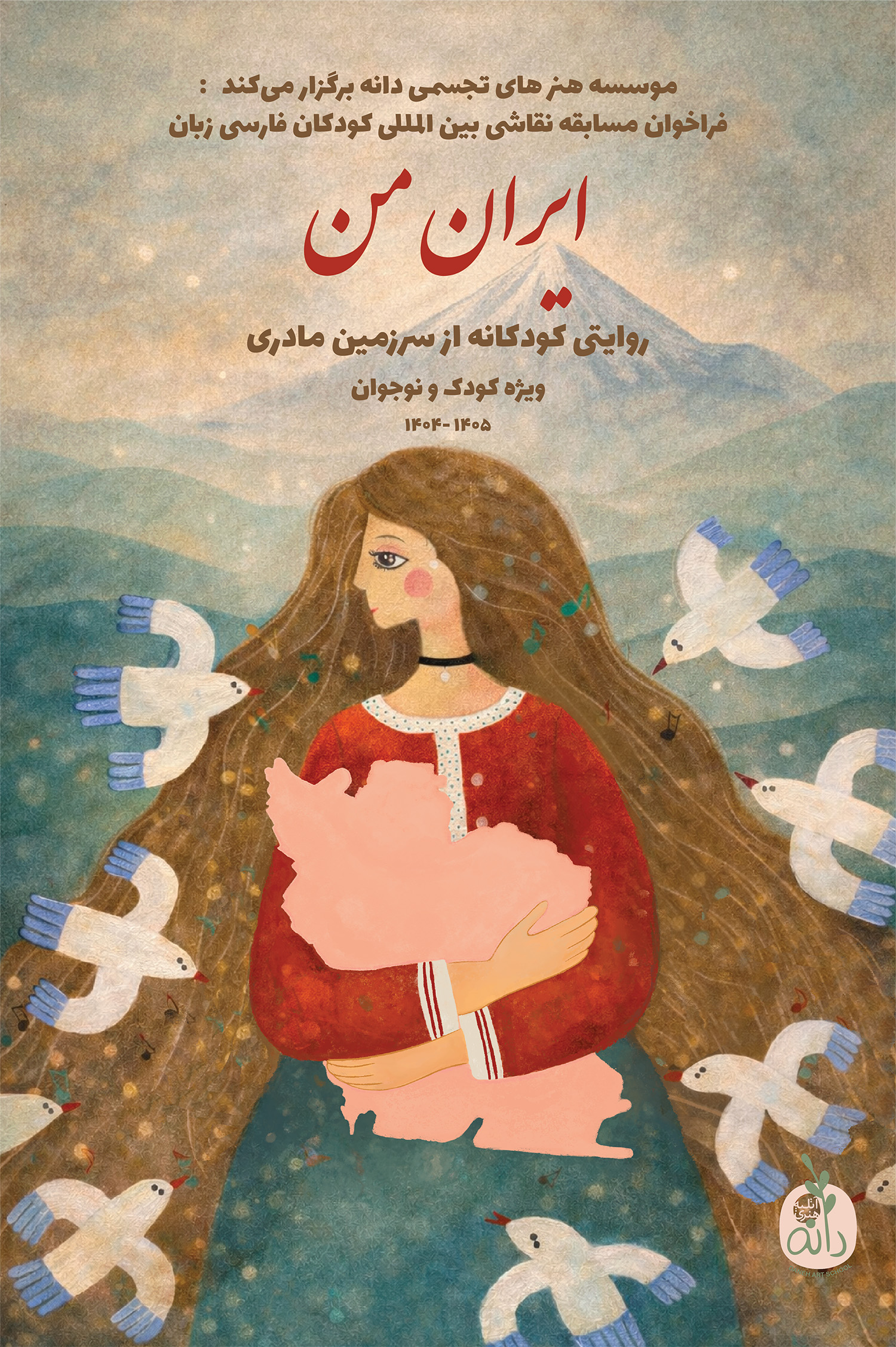 فراخوان مسابقه بین‌المللی کودکان فارسی زبان « ایران من  »